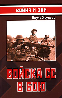 Войска СС в бою