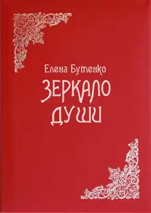 Зеркало души