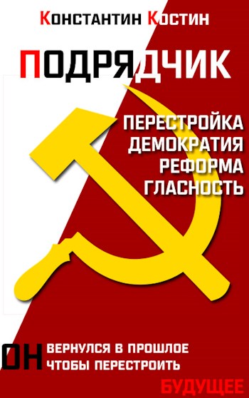 Подрядчик