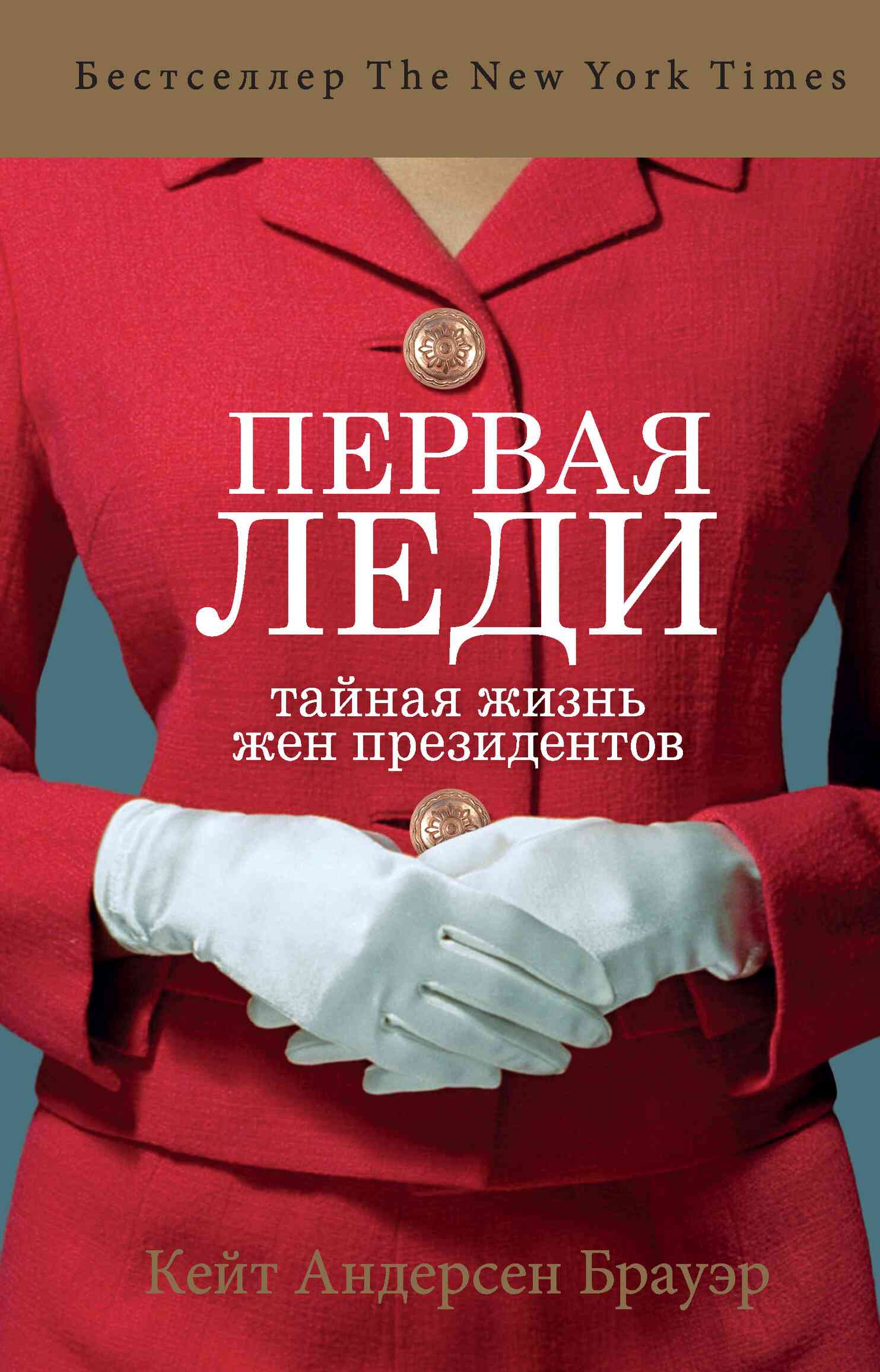 Первая леди. Тайная жизнь жен президентов