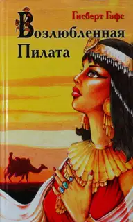 Возлюбленная Пилата