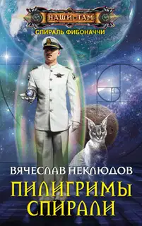 Пилигримы спирали