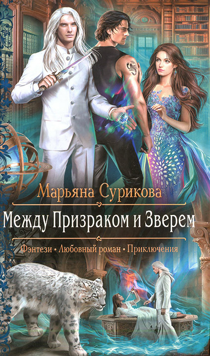 Между Призраком и Зверем