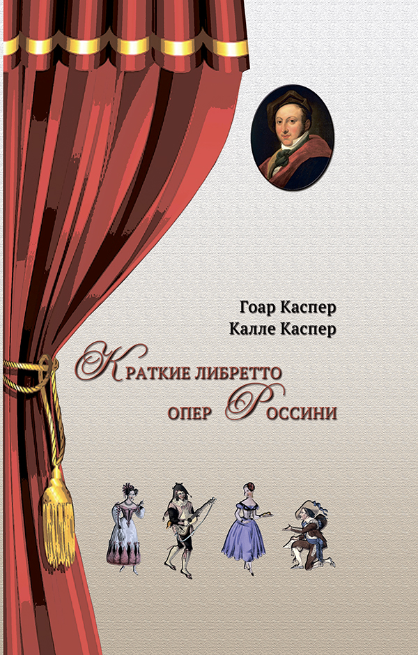 Краткие либретто опер Россини