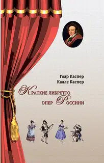 Краткие либретто опер Россини