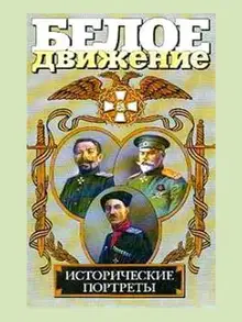 Белое движение. Исторические портреты. Том 1