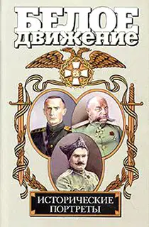 Белое движение. Исторические портреты. Том 2