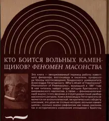 Кто боится вольных каменщиков
