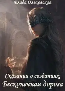 Бесконечная дорога
