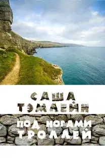 Под ногами троллей