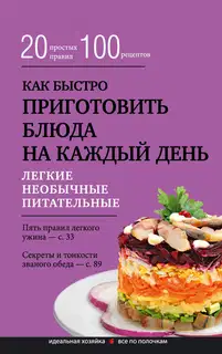 Как быстро приготовить блюда на каждый день