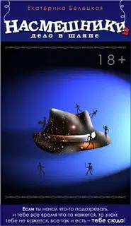 Насмешники. Дело в шляпе