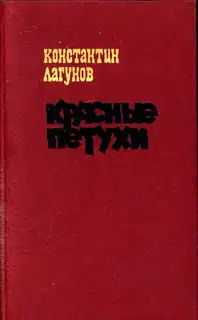 Красные петухи