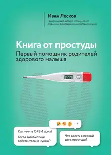 Книга от простуды. Первый помощник родителей здорового малыша