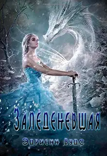 Заледеневшая