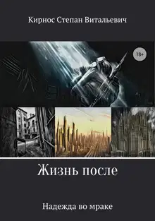 Жизнь после: Надежда во мраке