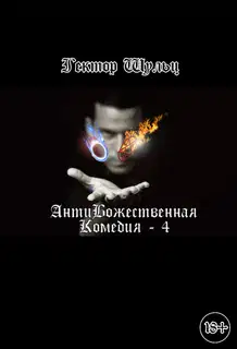 АнтиБожественная комедия 4
