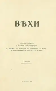 Вехи. Сборник статей о русской интеллигенции