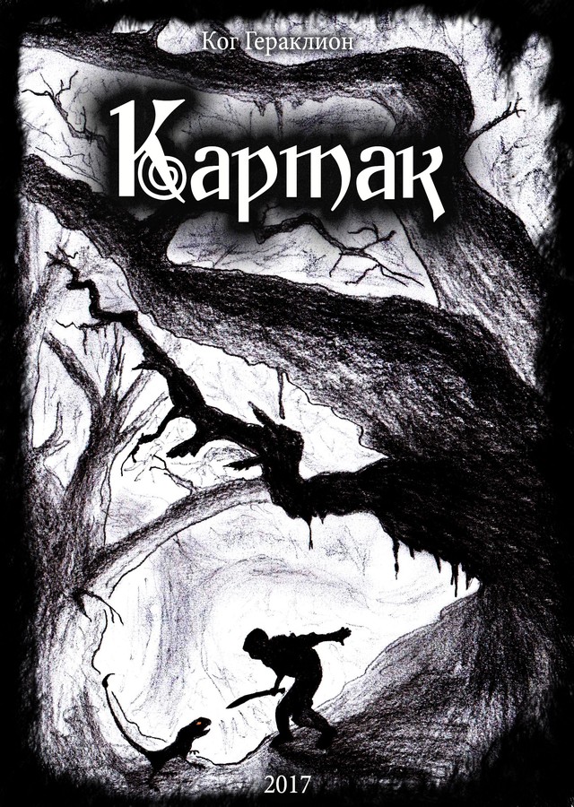 Картак (СИ)
