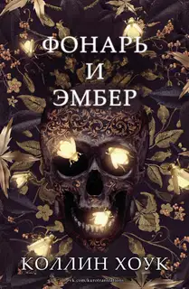 Фонарь и Эмбер
