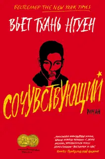 Сочувствующий