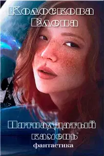 Пятнадцатый камень (СИ)
