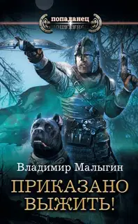 Приказано выжить!