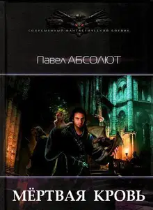 Мертвая кровь
