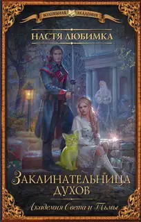 Академия Света и Тьмы