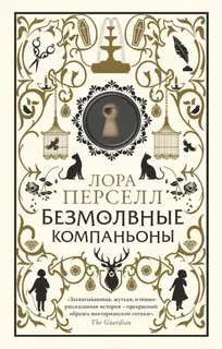 Безмолвные компаньоны