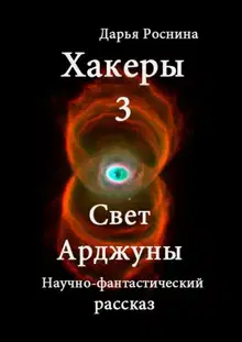 Свет Арджуны