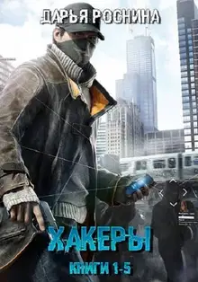 Хакеры