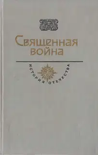 Священная война. Век XX