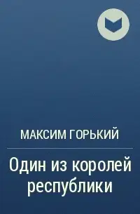 Один из королей республики
