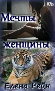 Мечты женщины