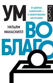 Ум во благо