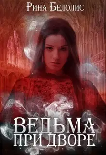 Ведьма при дворе (СИ)