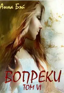 Вопреки. Том 6. Бонусные истории