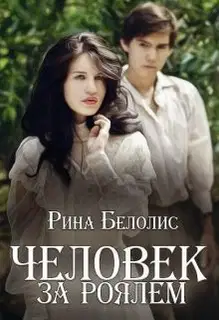 Человек за роялем (СИ)