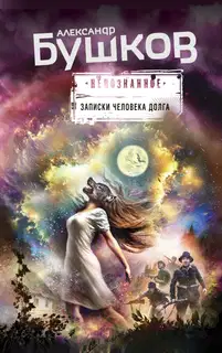 Записки человека долга