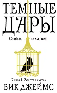 Золотая клетка
