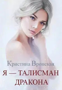 Я - талисман дракона