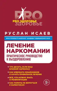 Лечение наркомании