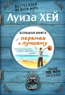 Большая книга перемен к лучшему