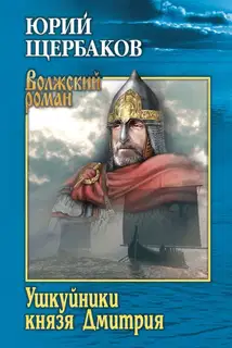 Ушкуйники князя Дмитрия
