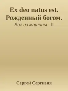 Ex deo natus est. Рожденный богом