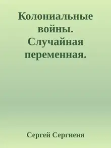 Колониальные войны. Случайная переменная