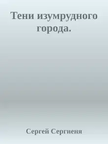 Тени изумрудного города
