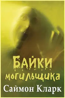 Байки могильщика