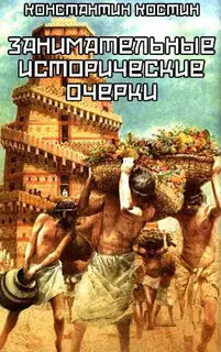 Занимательные исторические очерки. Сборник рассказов